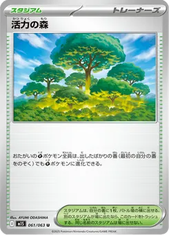 活力の森