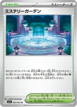 ミステリーガーデン