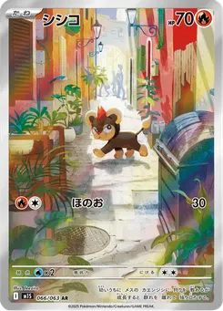 シシコ