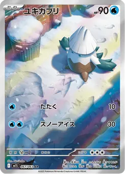 ユキカブリ