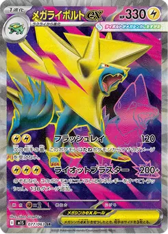 メガライボルトex