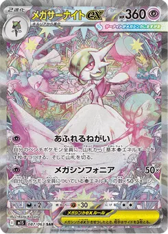 メガサーナイトex