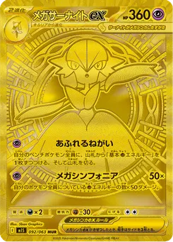 メガサーナイトex