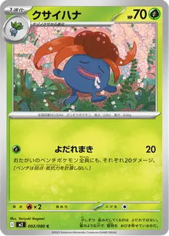 クサイハナ