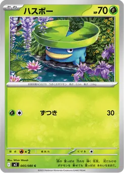 ハスボー