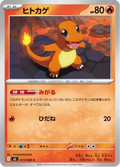 ヒトカゲ