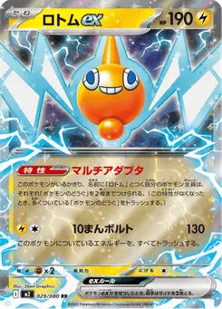 ロトムex