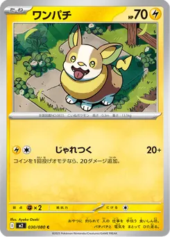 ワンパチ