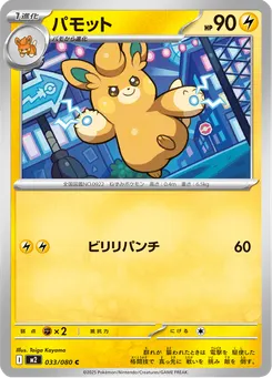 パモット