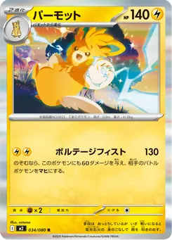 パーモット