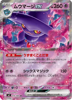 ムウマージex