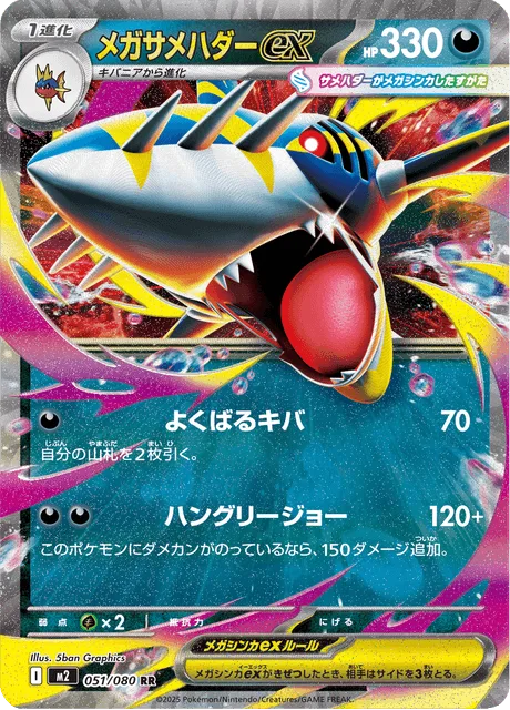 メガサメハダーex