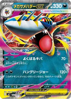 メガサメハダーex