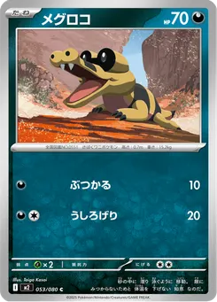 メグロコ