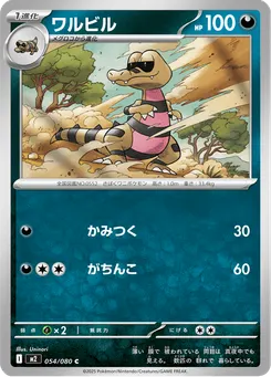 ワルビル