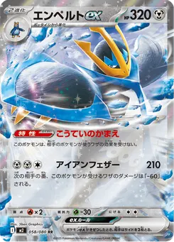 エンペルトex