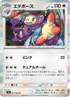 エテボース