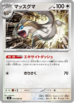 マッスグマ