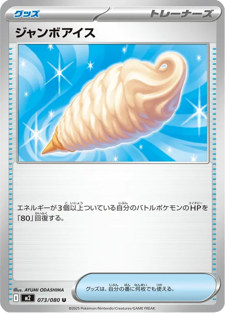 ジャンボアイス