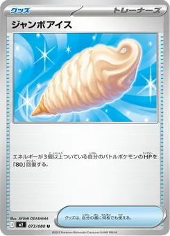 ジャンボアイス