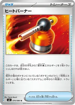ヒートバーナー
