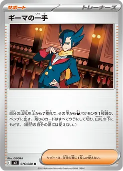 ギーマの一手