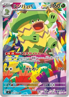 ルンパッパ