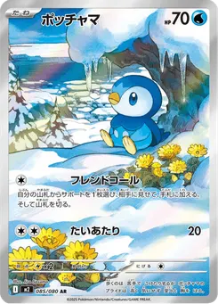 ポッチャマ