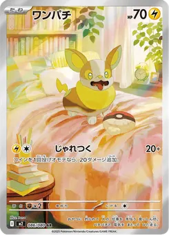 ワンパチ