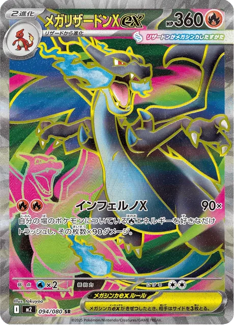 メガリザードンXex