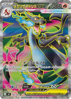 メガリザードンXex