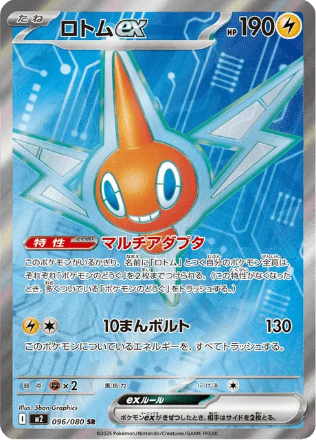 ロトムex