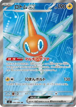 ロトムex