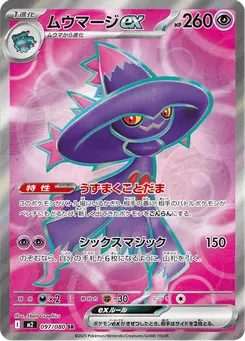 ムウマージex