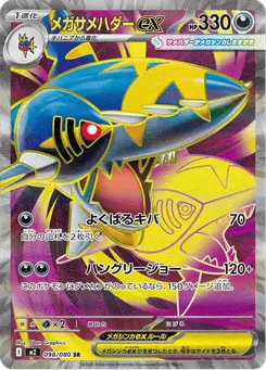 メガサメハダーex