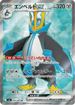エンペルトex