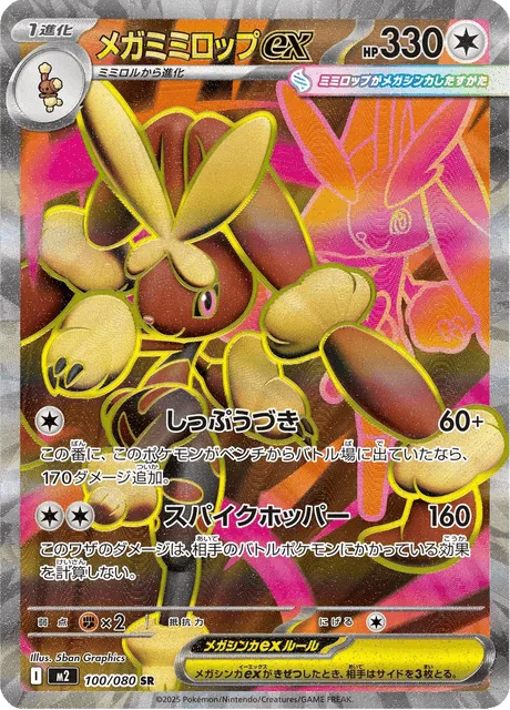 メガミミロップex