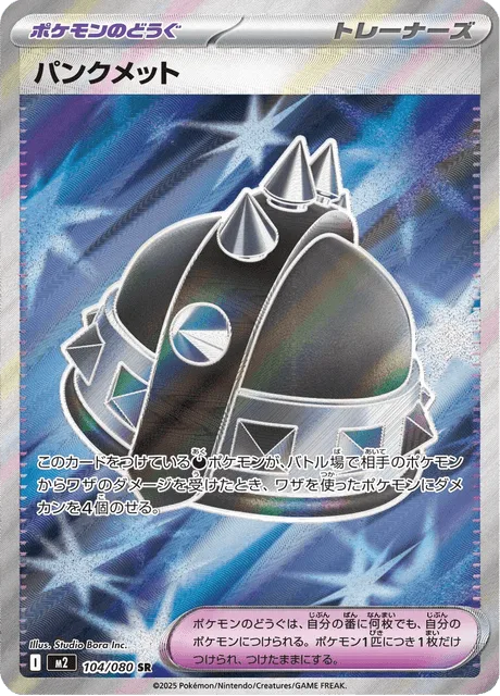 パンクメット