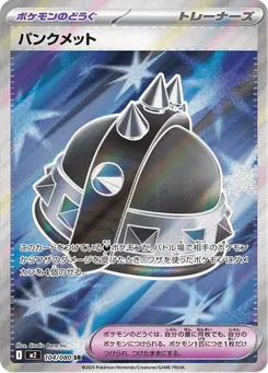 パンクメット