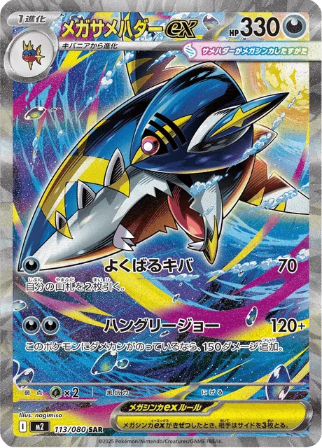 メガサメハダーex