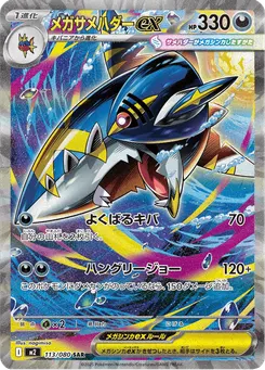 メガサメハダーex