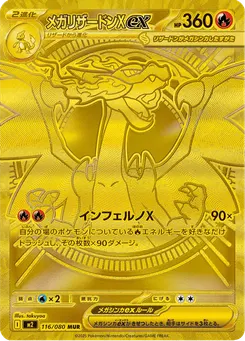 メガリザードンXex