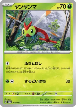 ヤンヤンマ