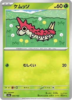 ケムッソ