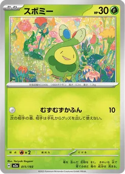 スボミー
