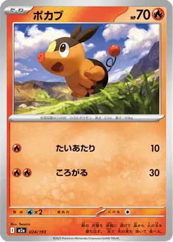 ポカブ