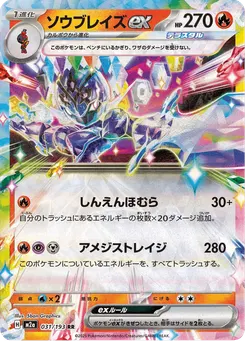 ソウブレイズex