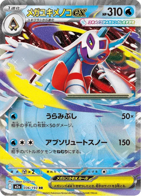 メガユキメノコex