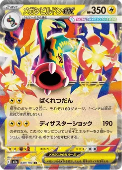 メガシビルドンex