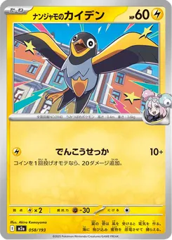 ナンジャモのカイデン